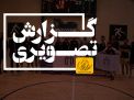 گزارش تصویری مسابقات هندبال دانشجویان پسر منطقه 9 کشور 